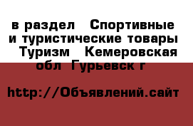  в раздел : Спортивные и туристические товары » Туризм . Кемеровская обл.,Гурьевск г.